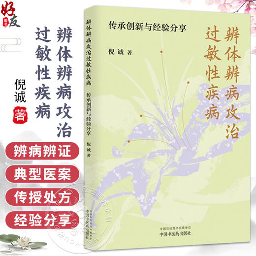 辨体辨病攻治过敏性疾病 传承创新与经验分享 倪诚 著 北京中医药大学教授 调体脱敏透达伏邪论治 9787513294478中国中医药出版社 商品图0