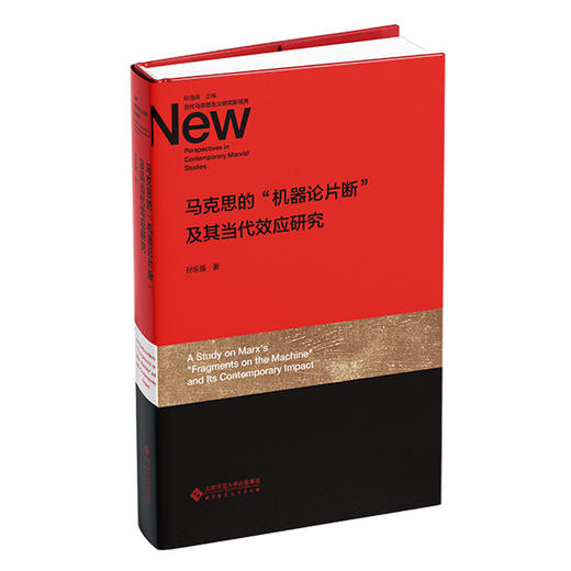 马克思的“机器论片断”及其当代效应研究 9787303301409 孙乐强/著 当代马克思主义研究新视界  北京师范大学出版社 正版书籍 商品图0