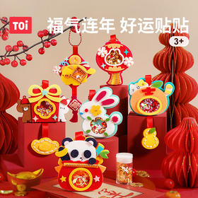 【新年摇一摇 可做玩具 做挂件】TOI图益毛毡摇摇乐 DIY材料包自制新年礼物 自带磨具 徒手就能做