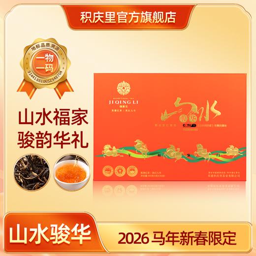 【2026马年新品】积庆里 山水骏华 英红九号 180克 商品图0