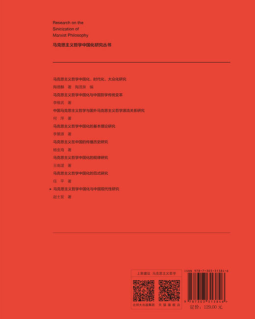 马克思主义哲学中国化与中国现代性研究 9787303313846 赵士发/著 马克思主义哲学中国化研究丛书  北京师范大学出版社 正版书籍 商品图2