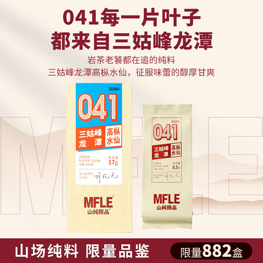 【山纯限品】2026年041三姑峰龙潭高枞水仙17g 商品图1