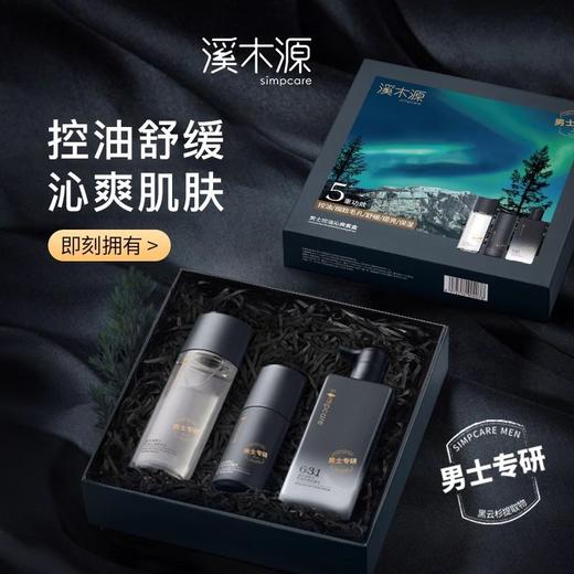 溪木源黑云杉男士沁爽礼盒三件套控油保湿效期26年6月 商品图3