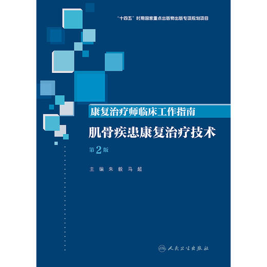 康复治疗师临床工作指南——肌骨疾患康复治疗技术（第2版） 商品图1