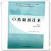 中药调剂技术 第3三版 全国中医药行业高等职业教育十四五规划教材 赵宝林 杨守娟 主编 供中医药类专业用 中国中医药出版社 商品缩略图4