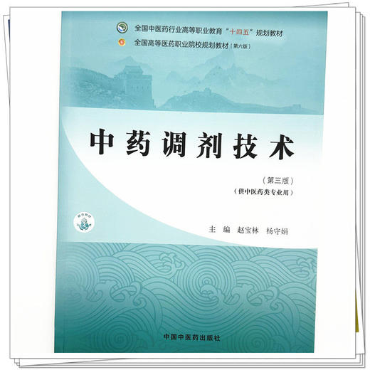 中药调剂技术 第3三版 全国中医药行业高等职业教育十四五规划教材 赵宝林 杨守娟 主编 供中医药类专业用 中国中医药出版社 商品图4