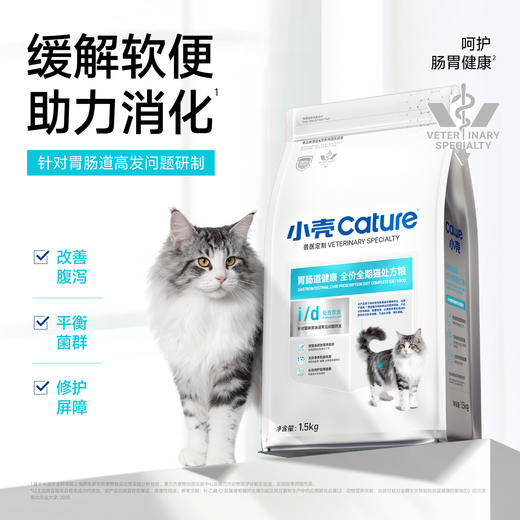 小壳胃肠道处方粮 全价全期猫粮 软便腹泻 肠胃调理益生菌 成幼猫干粮 商品图1