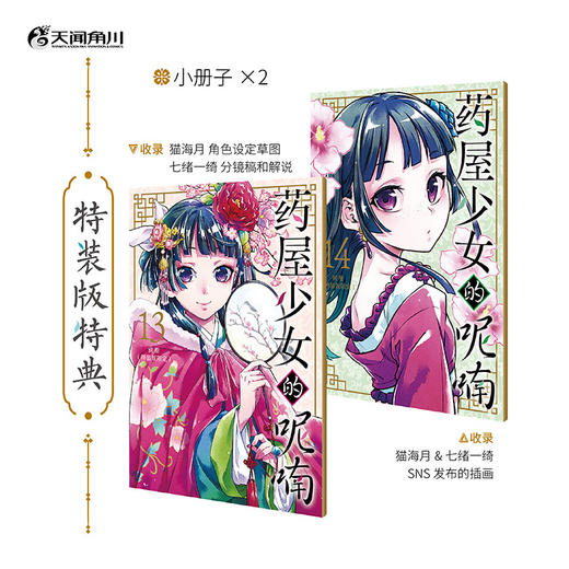 【首刷特装版】药屋少女的呢喃.13-14）（特装版含小册子2本，收录猫海月&七绪一绮的设定图和分镜稿及发布在SNS的插画）人气动画《药屋少女的呢喃》原作漫画官方简中版 商品图1