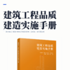 建筑工程品质建造实施手册 商品缩略图2