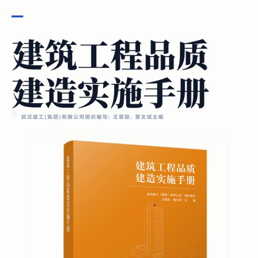 建筑工程品质建造实施手册 商品图2