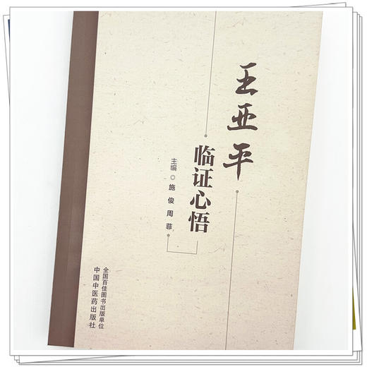 王亚平临证心悟 施俊 周菲 主编 学术探讨深掘其对中医理论与处方用药的独到见解 脾胃病等疾病的临床诊疗心得 中国中医药出版社 商品图4