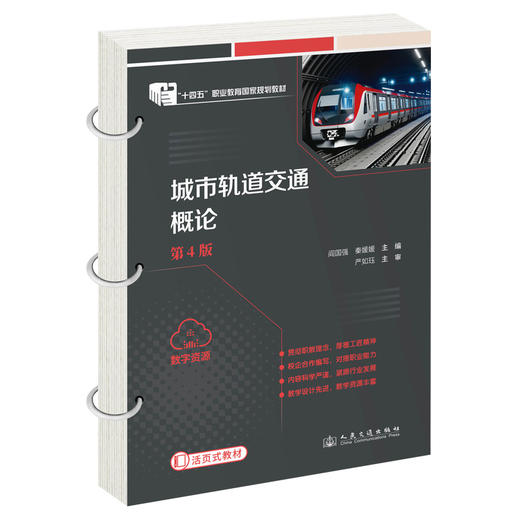 城市轨道交通概论（第4版） 商品图0