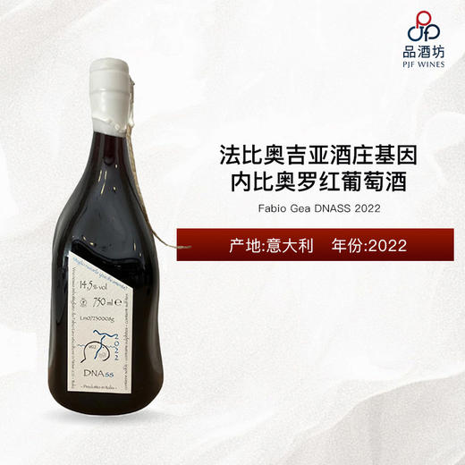 2022 Fabio Gea DNASS 法比奥吉亚酒庄基因内比奥罗红葡萄酒 2022 商品图1