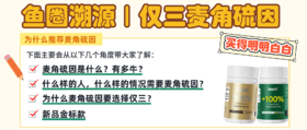 鱼圈溯源｜「仅三」麦角硫因胶囊