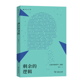 剩余的逻辑：AI时代的哲学-戏剧
