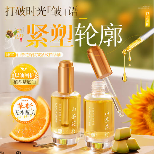 【国货之光】KANGXUE康雪 山茶花籽精华油 唤醒光泽 深度保湿 0水配方 真实花籽鲜萃 舒润不粘腻 温和0刺激，30ml/瓶 商品图1
