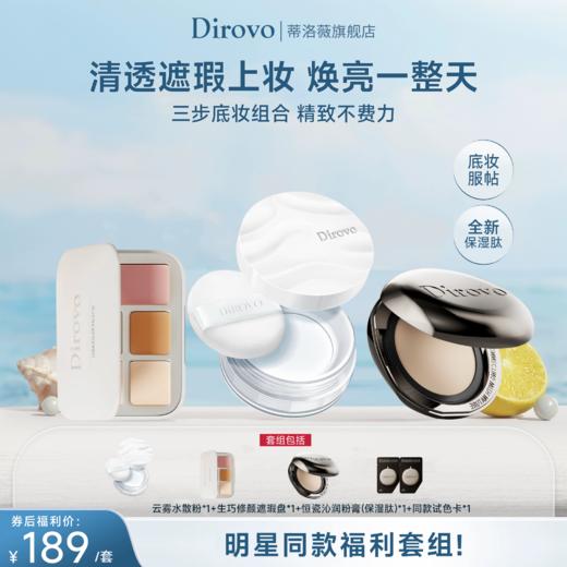 蒂洛薇恒瓷沁润粉膏保湿肽+云雾水散粉3.0+生巧遮瑕盘 商品图0