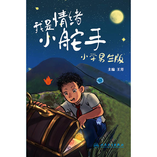 我是情绪小舵手：小学男生版 商品图1