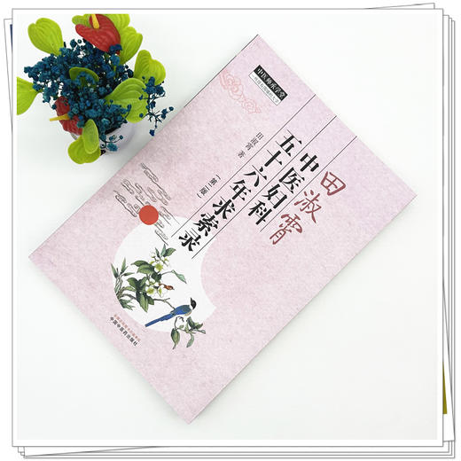 田淑霄中医妇科五十六年求索录 第2二版 中医师承学堂 田淑霄 著 临床书籍 关于中医妇科的理论阐述9787513299282中国中医药出版社 商品图2