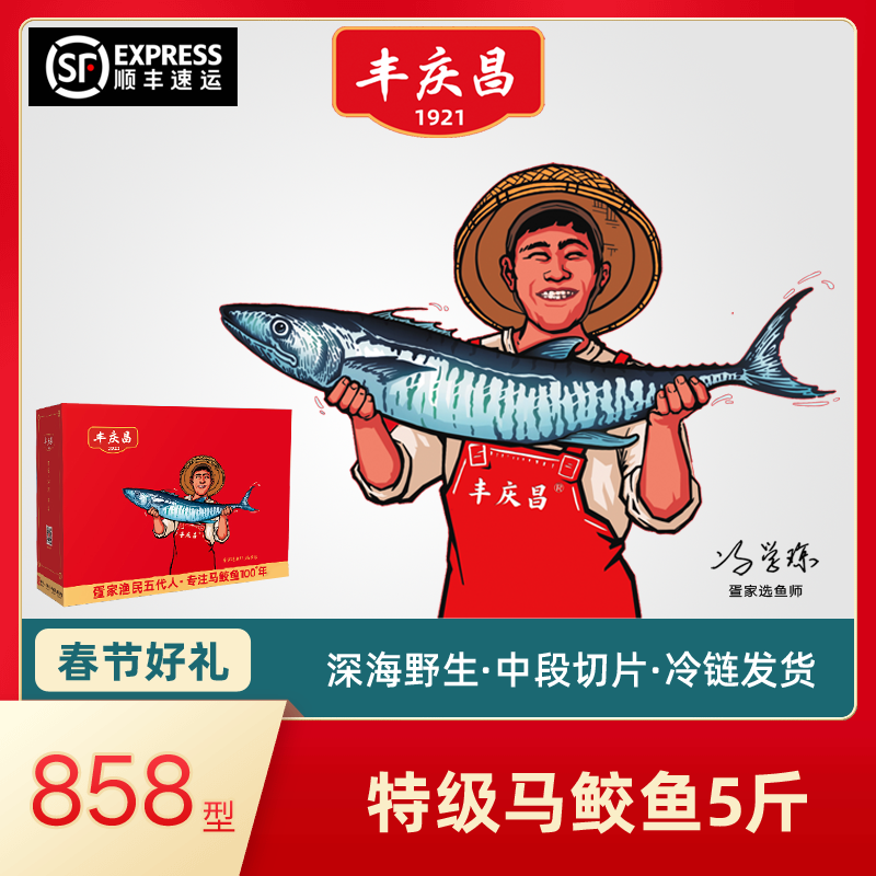 丰庆昌特级马鲛鱼5斤【买的放心送的体面】