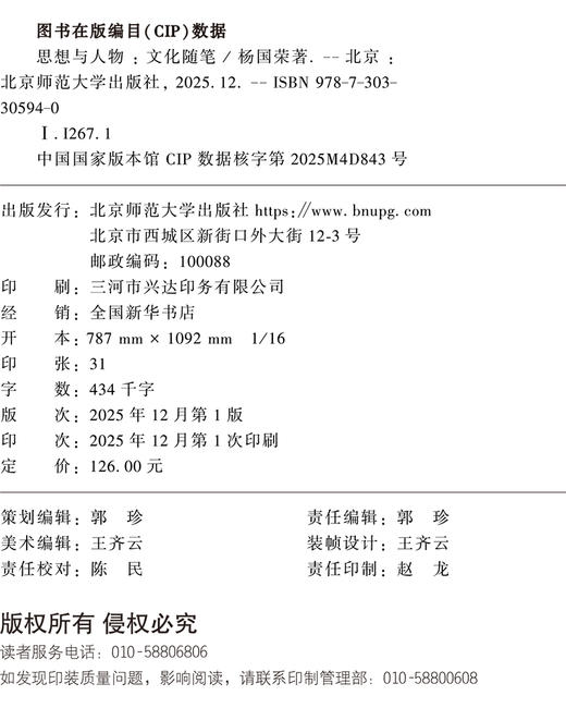思想与人物：文化随笔 9787303305940 杨国荣/著 北京师范大学出版社 正版书籍 商品图2