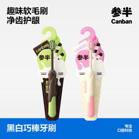 参半黑/白巧棒牙刷(单支装 )48箱规带中箱