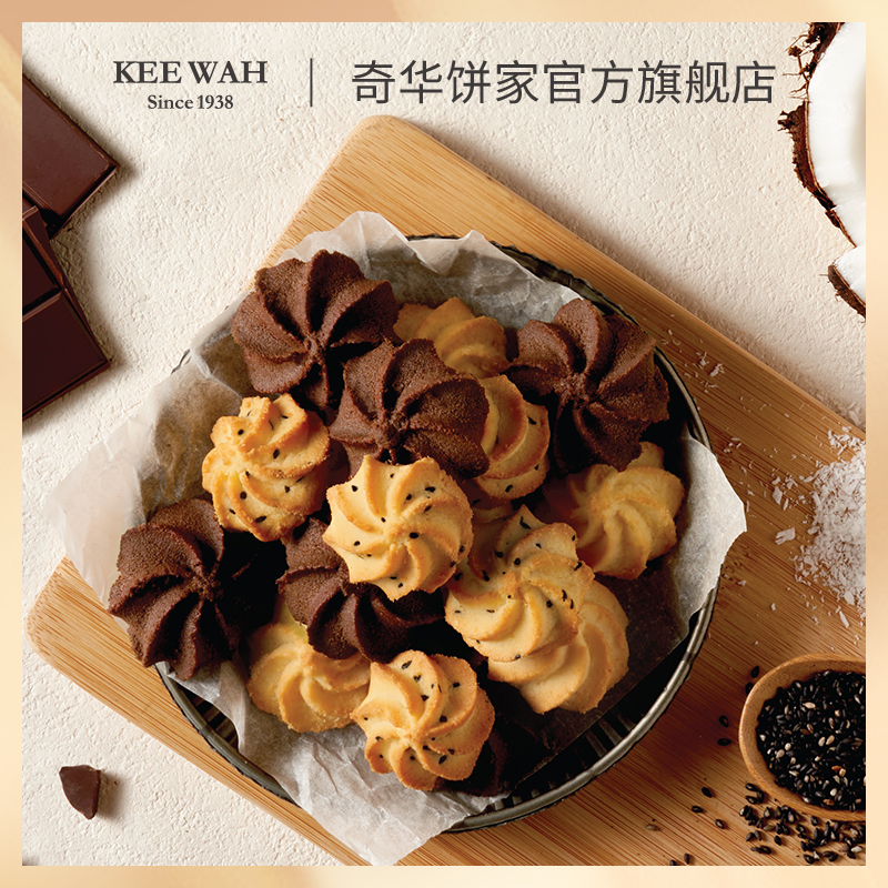 【多口味小花曲奇饼干】中国香港奇华饼家黑芝麻椰丝小花曲奇饼干进口黄油休闲零食