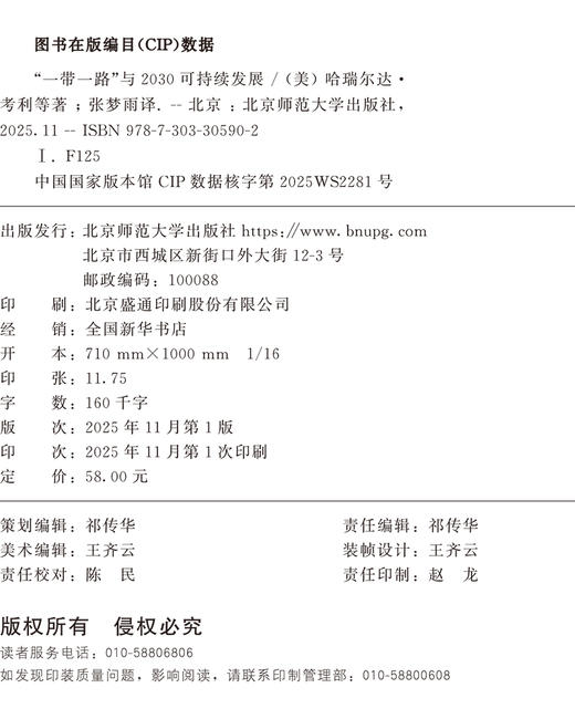 一带一路”与2030可持续发展 9787303305902 ［美］哈瑞尔达·考利［德］约翰内斯·林恩［印］拉雅·纳格/著 刘  倩  著 张梦雨/译  北京师范大学出版社 正版书籍 商品图1