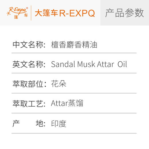 檀香麝香精油 印度attar油芳疗护理香氛调香空间香薰 大篷车精油 商品图2