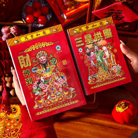 【每日一撕❗️财神老式手撕日历】一日一撕辞旧迎新，印刷清晰不晕墨，金属包边更牢固，自带挂钩裁切整齐，2026年马年老黄历春节过年家用大号老式手撕挂历QQ