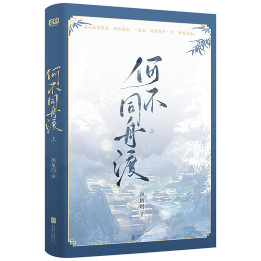 《何不同舟渡》印签版（全二册）| 羡鱼珂 著 古代权谋代表作 新增出版番外*2 舆图海报*1 珠光明信片*1  同舟渡信纸*1 商品图2
