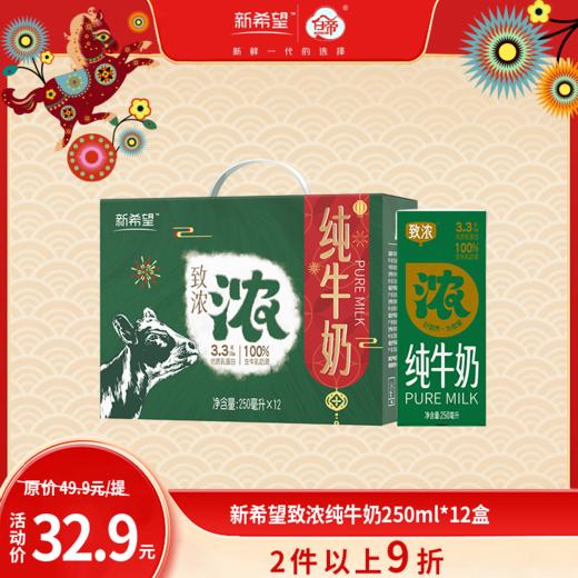 【春节好礼2件再9折】新希望致浓纯牛奶250ml*12盒/箱【快递发货】 商品图0