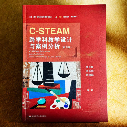 C-STEAM跨学科教学设计与案例分析 微课版 融合创新一体化教材 商品图1