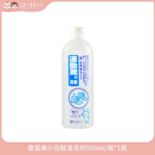 【年货节纯积分兑换】惠留美小白鞋清洗剂500ml/瓶*1瓶 商品图0