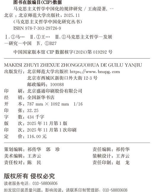 马克思主义哲学中国化的基本理论研究 9787303303991 李景源/著 马克思主义哲学中国化研究丛书  北京师范大学出版社 正版书籍 商品图1