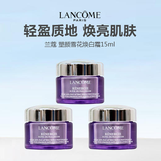 Lancome/兰蔻 塑颜雪花焕白霜中样 15ml*3瓶 商品图0