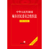 中华人民共和国城市居民委员会组织法：实用问题版 法律出版社法律应用中心编 法律出版社 商品缩略图1