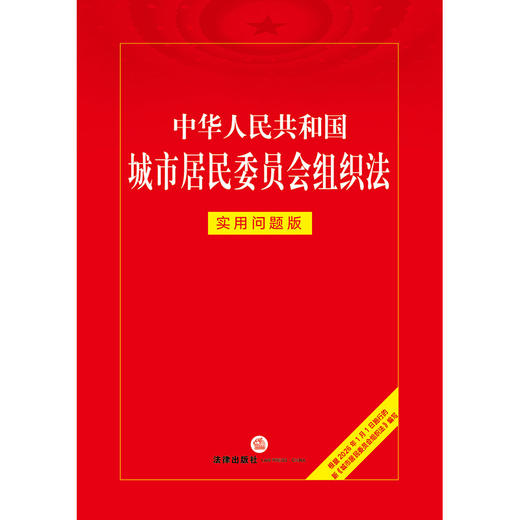 中华人民共和国城市居民委员会组织法：实用问题版 法律出版社法律应用中心编 法律出版社 商品图1