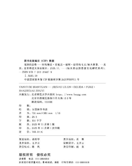 延异的边缘——解构理论·德里达·福柯·后结构主义[修订本合集] 9787303304479 杨大春/著 杨大春法国思想文化研究系列  北京师范大学出版社 正版书籍 商品图1