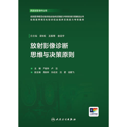 放射影像诊断思维与决策原则 商品图1