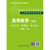 高等数学（下册）（理工类·简明版·第五版）（21世纪数学教育信息化精品教材 大学数学立体化教材）/吴赣昌 商品缩略图0