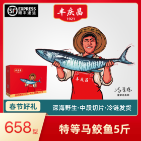 丰庆昌特等马鲛鱼5斤【买的放心送的体面】