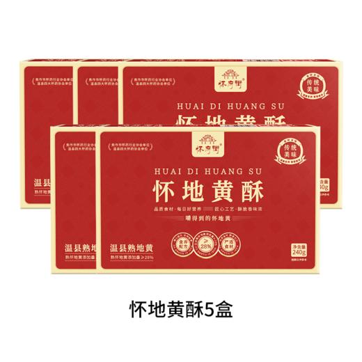 2盒特惠 怀地黄酥240g/盒 A-5666   手工制作 开袋即食 （效期27-1）怀府街 商品图5