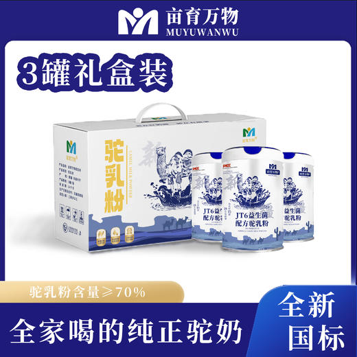 亩育万物驼乳粉，GB19644新国标·高活性·健康真驼奶 商品图6