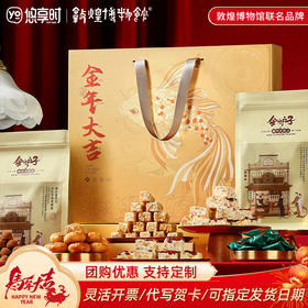 【金年大吉礼盒】金炉子老字号中式糕点礼盒过年走亲戚送礼品新年高端点心680g
