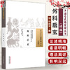 外科启玄 中国古医籍整理丛书 续编 明 申拱辰 撰 详述诸种疮疡之病因 发病部位 形态特点 临证表现 内外治法等 中国中医药出版社 商品缩略图0