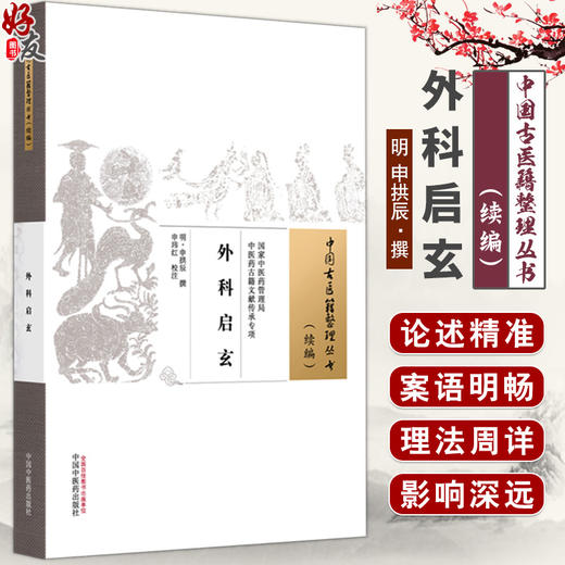 外科启玄 中国古医籍整理丛书 续编 明 申拱辰 撰 详述诸种疮疡之病因 发病部位 形态特点 临证表现 内外治法等 中国中医药出版社 商品图0