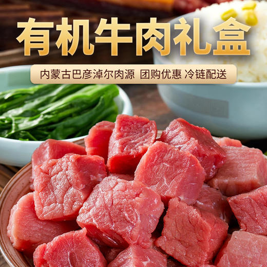 巴彦卓尔·首粮有机牛肉礼 盒A·优鲜【冷链生鲜类商品不退，质量问题只换】 商品图5