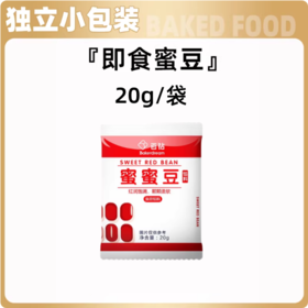 20g 百钻小包装蜜蜜豆 糖纳即食红小豆馅 烘焙甜品蛋挞面包奶茶小料