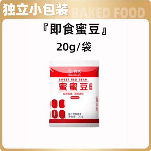 20g 百钻小包装蜜蜜豆 糖纳即食红小豆馅 烘焙甜品蛋挞面包奶茶小料 商品图0